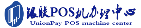 镜湖POS机办理服务中心